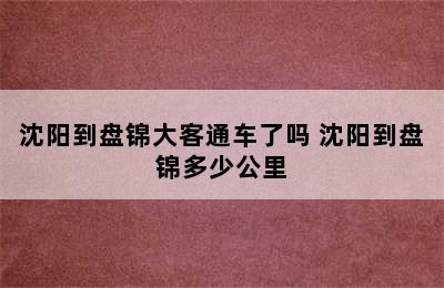 沈阳到盘锦大客通车了吗 沈阳到盘锦多少公里